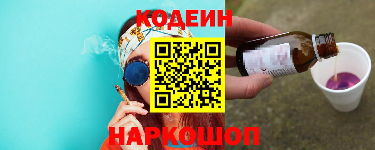 Codein напиток Lean (лин) Владимир